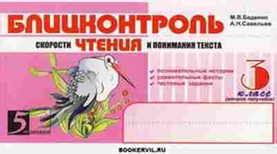 Книга Чтение 3кл. Блицконтроль скорости чтения и понимания текста Беденко М.В.,Савельев А.Н., б-4233, Баград.рф